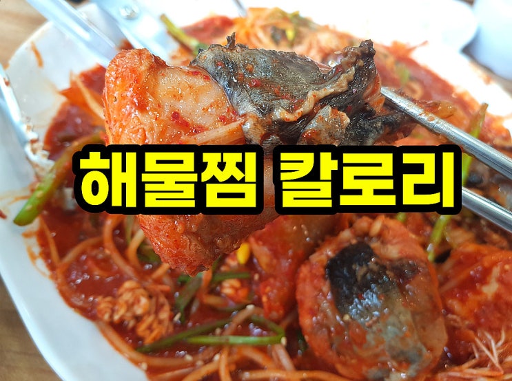  바다를 품은 영양가득한 해물찜 칼로리!