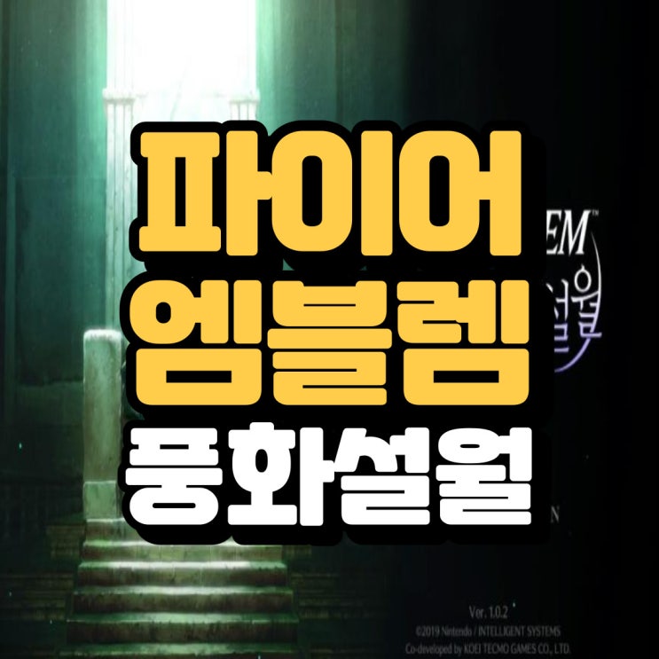  파이어 엠블렘 풍화설월 설명과 초보자 공략