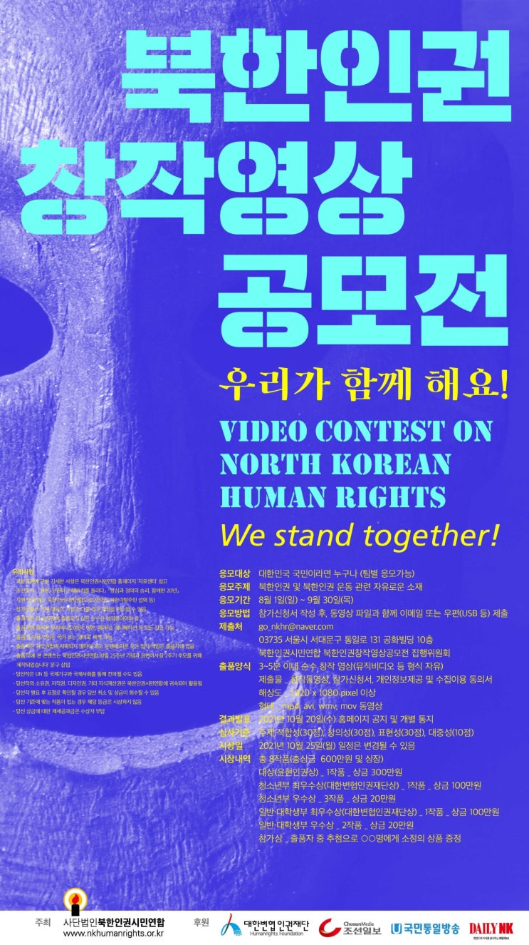 [청소년 대외활동] 북한 인권 영상 공모전(~9/30)