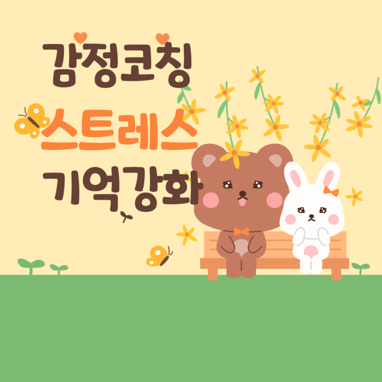  감정코칭 스트레스관리 기억강화 열정공주 박정웅강사