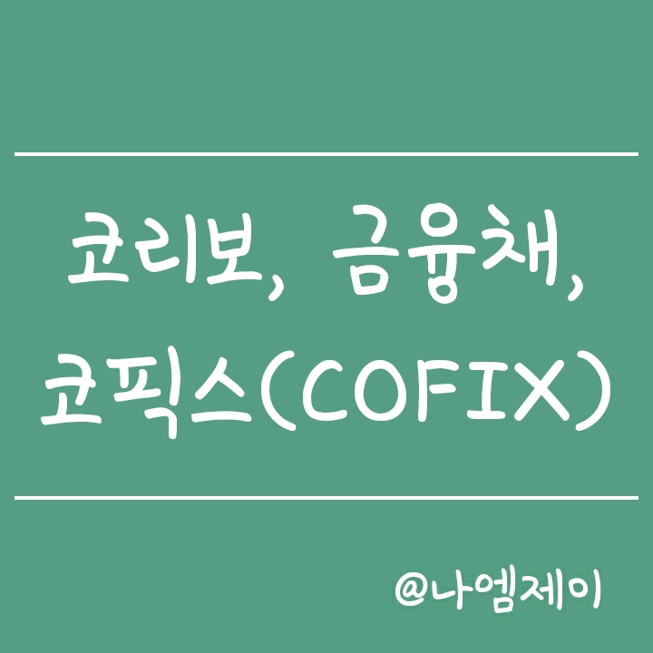주담대 기준금리 - 코리보(KORIBOR), 금융채와 코픽스(COFIX) 뜻과 조회방법 주담대 기준금리 - 코리보(KORIBOR), 금융채와 코픽스(COFIX) 뜻과 조회방법