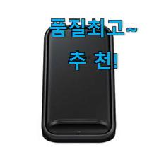 알뜰신상 삼성 무선충전기 최고 순위 찐 만족이에요.