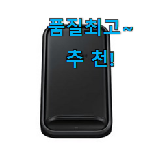 알뜰신상 삼성 무선충전기 최고 순위 찐 만족이에요. 알뜰신상 삼성 무선충전기 최고 순위 찐 만족이에요.