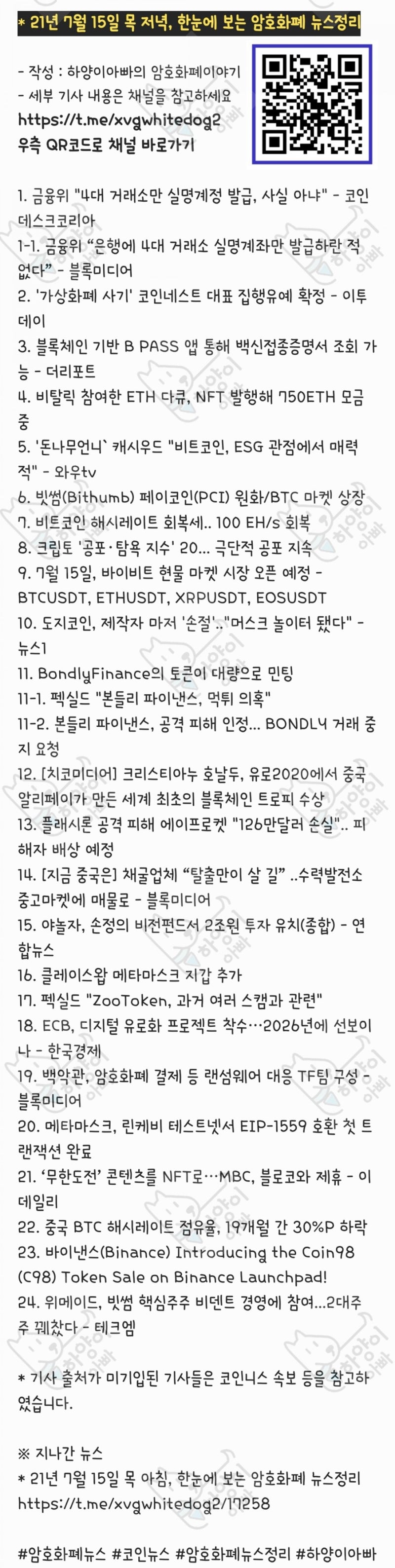 21년 7월 15일 목 저녁, 한눈에 보는 암호화폐 뉴스정리 : 네이버 블로그