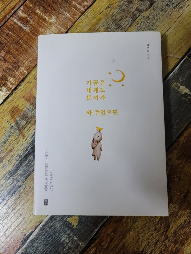  [독서] 가끔은 내게도 토끼가 와 주었으면 (메마르고 뾰족해진 나에게 그림책 에세이) 라문숙(단어벌레)  혜다  2020.03.10 추천에세이, 선물하기좋은책