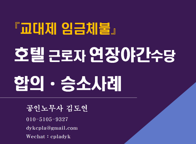  [김노무사 임금체불] 『교대제』 호텔 근로자 연장야간수당 합의ᆞ승소사례