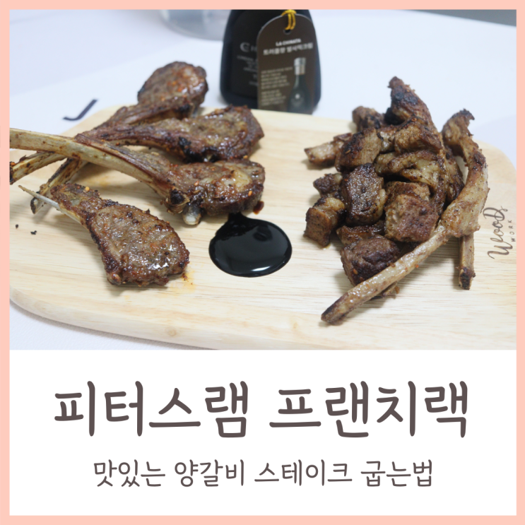  프랜치랙 맛집 / 맛있는 냉장 양갈비로 양고기스테이크 굽는법