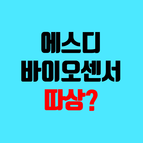 SD바이오센서 상장일, 따상 가능성? (경쟁률, 장외가, 시총, 매출)