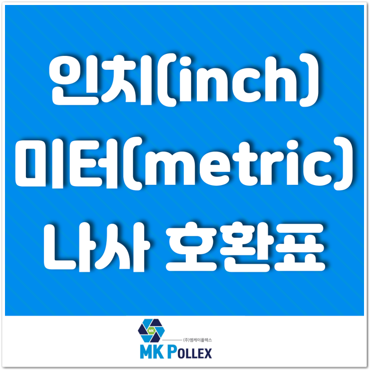 인치(inch) - 미터(metric) 나사 호환표 - MK POLLEX (주)엠케이폴렉스