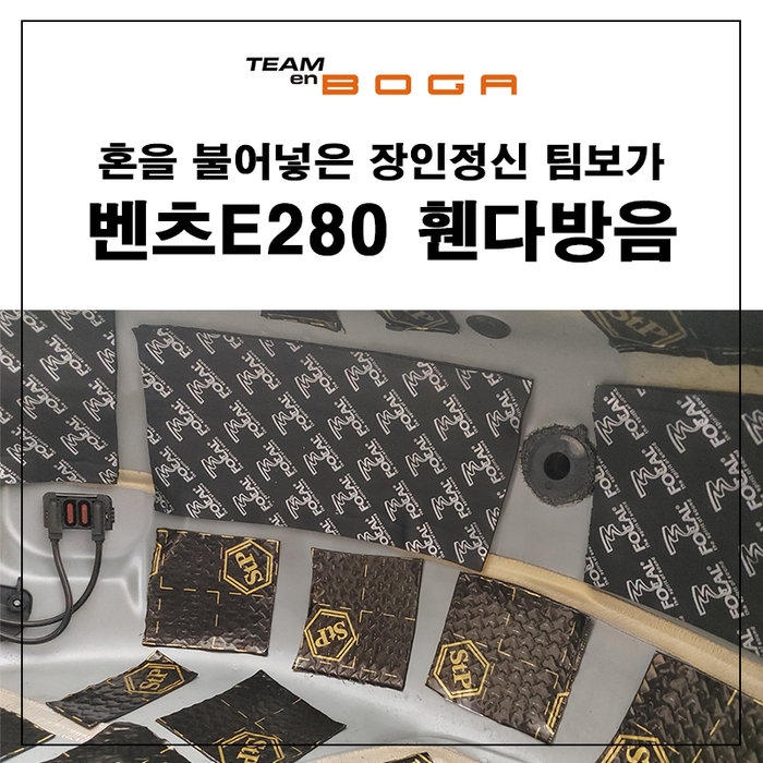  벤츠 E280 StP 골드 휀다방음 시공
