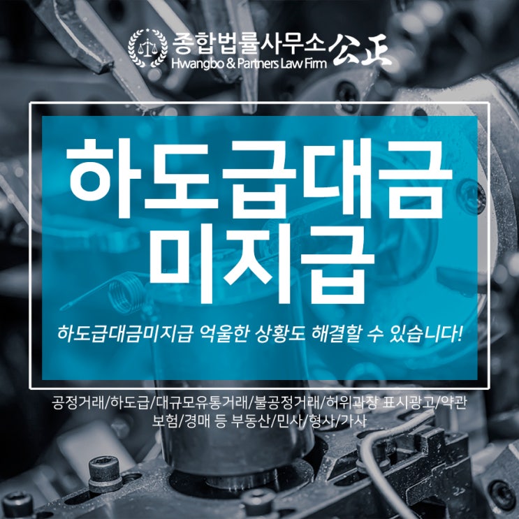  하도급대금미지급 억울한 상황도 해결할 수 있습니다!