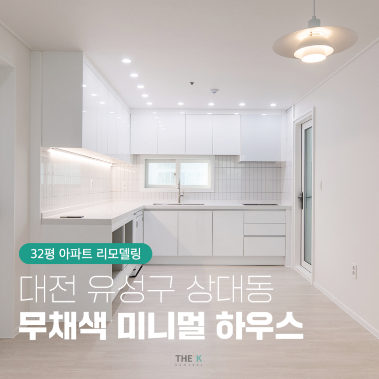 유성구 상대동 목련아파트 32평 리모델링, 무채색 미니멀 하우스