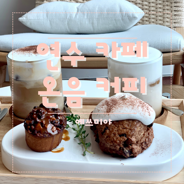  [연수 카페] 여유로움은 덤, 분위기 좋은 신상 카페 온음 커피