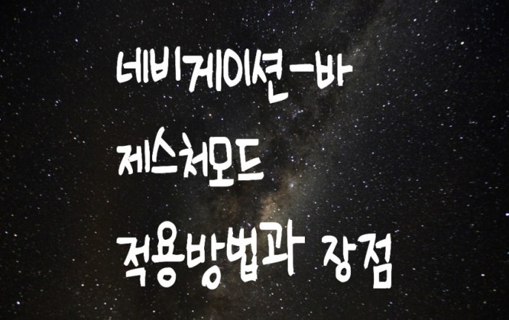 갤럭시 네비게이션바 제스처 적용방법과 장점들 : 원핸드오퍼레이션 활용 갤럭시 네비게이션바 제스처 적용방법과 장점들 : 원핸드오퍼레이션 활용