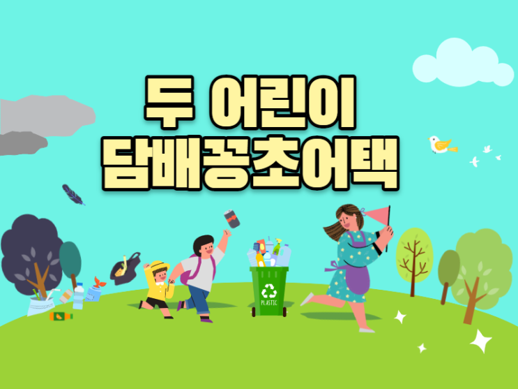  남매의 쓰레기 줍기 어린이 환경보호활동 첫 경험