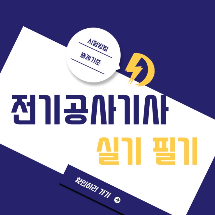 전기공사기사 실기 필기 학습요령 체크 전기공사기사 실기 필기 학습요령 체크