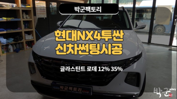  안양신차썬팅 현대 NX4 투싼신형 전체 풀시공 글라스틴트 로데