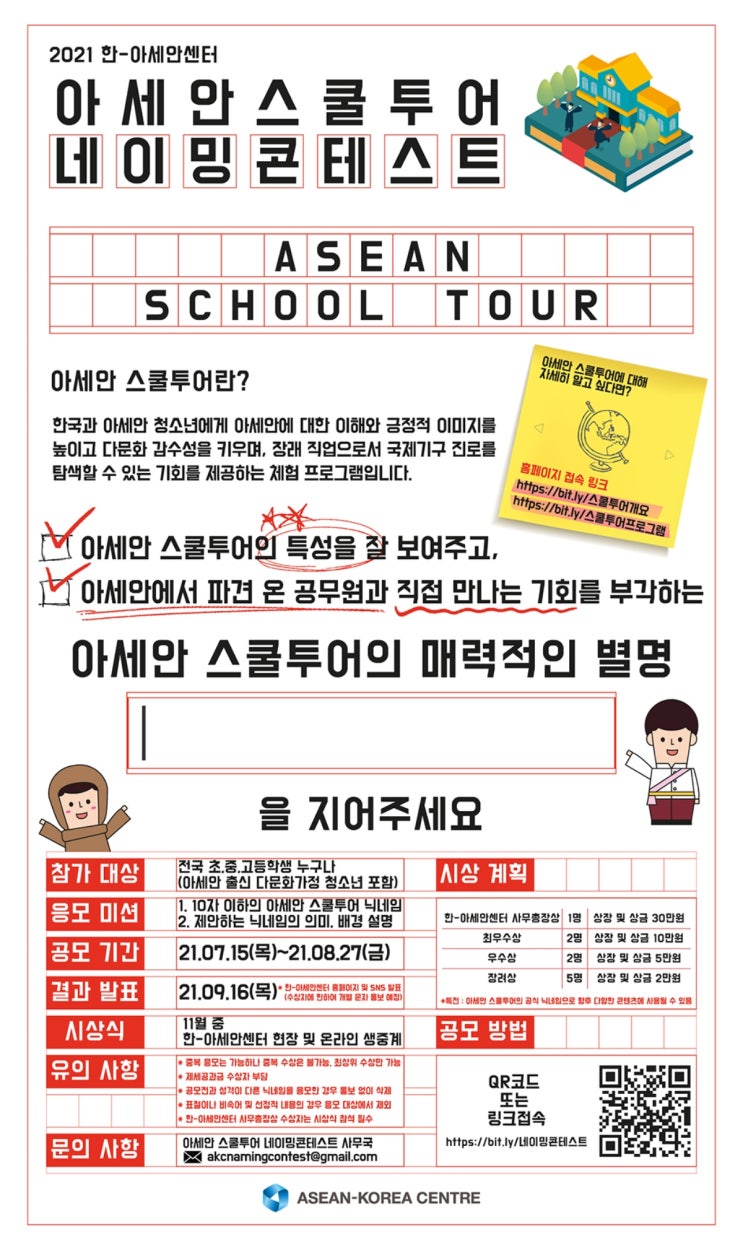 [청소년 대외활동] 아세안 스쿨투어 네이밍 콘테스트(~8/27)