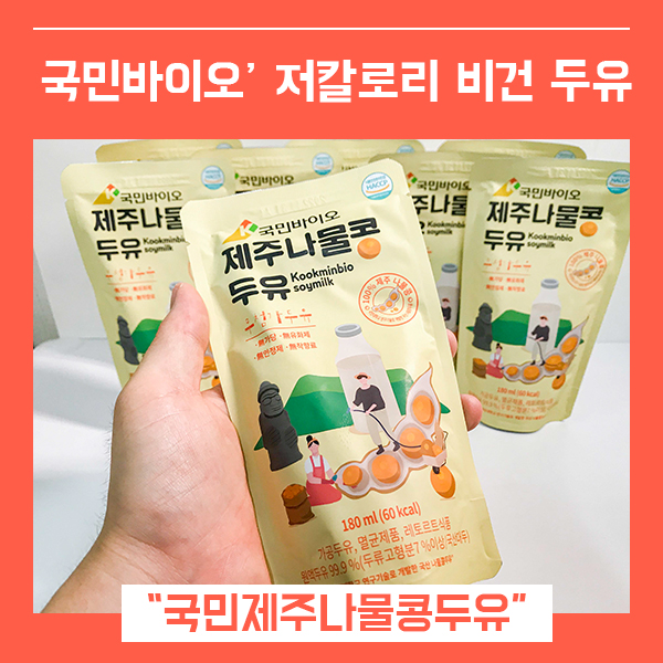  아침대용 맛있는두유 (feat. 국민제주나물콩두유 비건두유 )