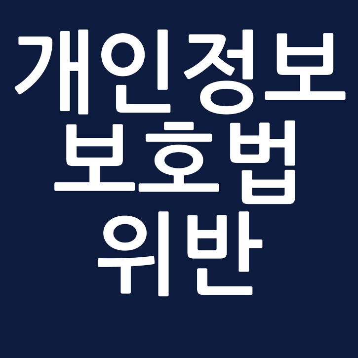  개인정보보호법?
