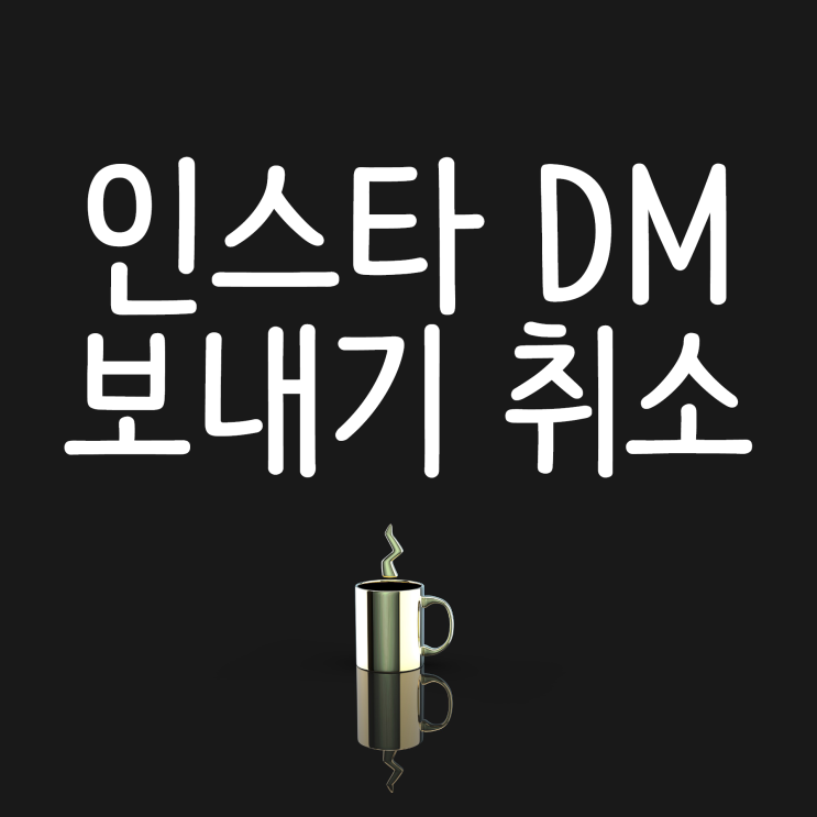 인스타 디엠 보내기 취소 및 삭제 이렇게 해보세요! 인스타 디엠 보내기 취소 및 삭제 이렇게 해보세요!