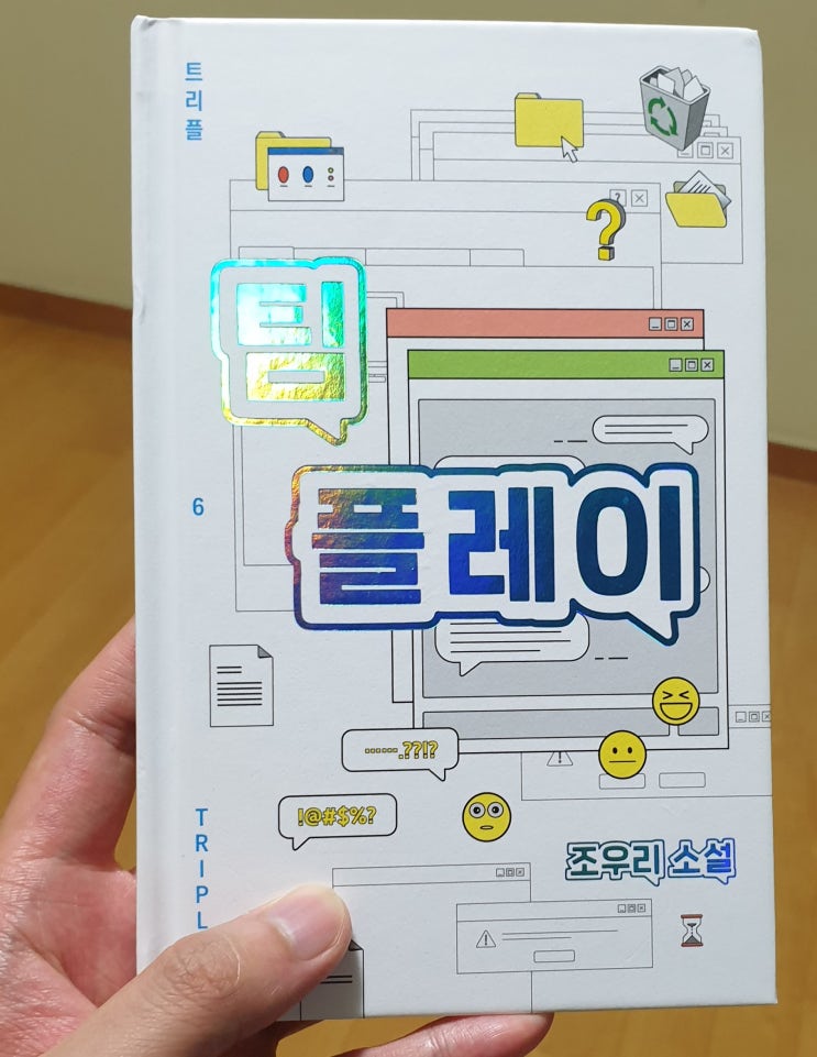  책리뷰#7 [팀플레이 by 조우리] 좋은 사람 되기보다 나답게