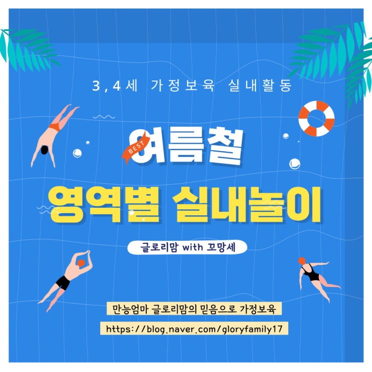  [3+4세 혼합연령] 7,8월 여름과 관련되어 할 수 있는 영역별 실내활동들 (코로나 유아 집콕놀이 계획)