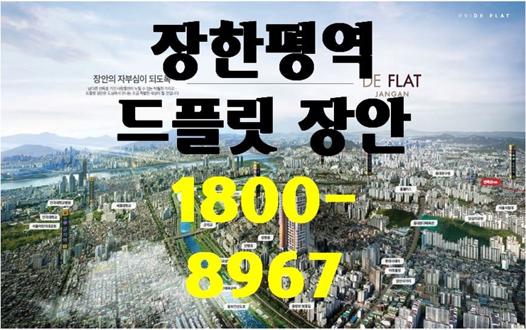  장한평역 드플랏 장안 - 투룸오피스텔, 아파텔 분양