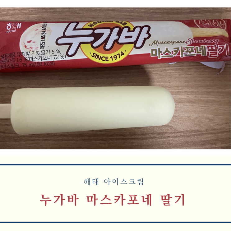  [해태] 누가바 마스카포네 딸기 아이스크림 후기 (내돈내산 리뷰)