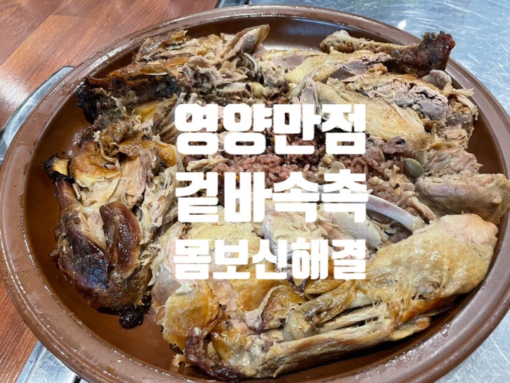  율동공원 맛집 청덕원 분당 유황오리 진흙구이 부모님 몸보신 제대로