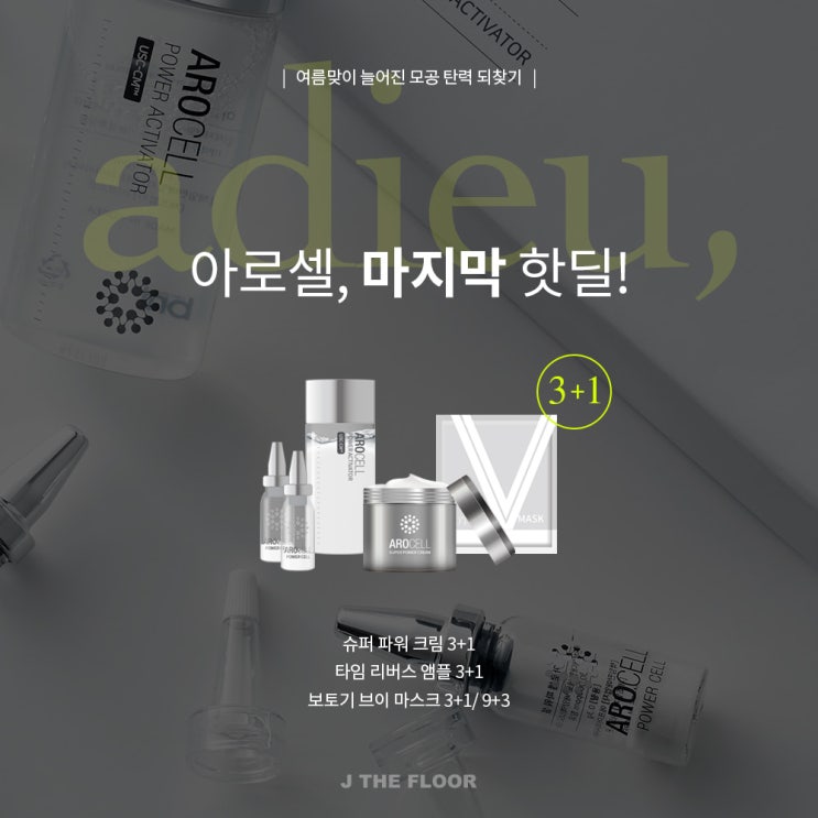  내일(16일)마감입니다!!!!! 여름철 늘어짐 모공 잡아주기! 아로셀 마지막 핫딜 놓치지마세요!