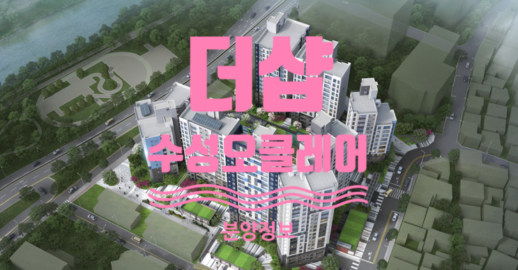  더샵 수성오클레어 분양가입니다