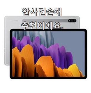  알짜배기 갤럭시탭s7 인기 LIST 과장님이 알아봐주네요.