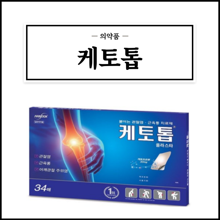 케토톱 플라스타, 효능효과/사용법/부작용/주의사항 등 간단정리