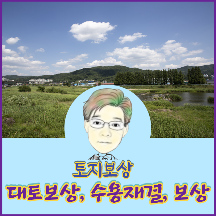  토지보상 알아보기, 수용재결