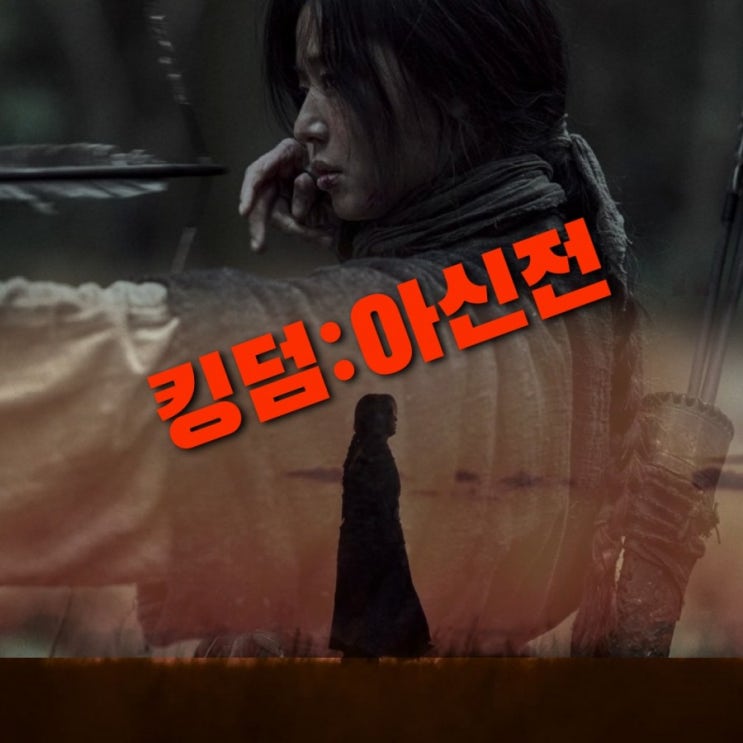 7월공개 넷플릭스 킹덤 아신전 제작사 와 출연진 & 몇부작인지 정보
