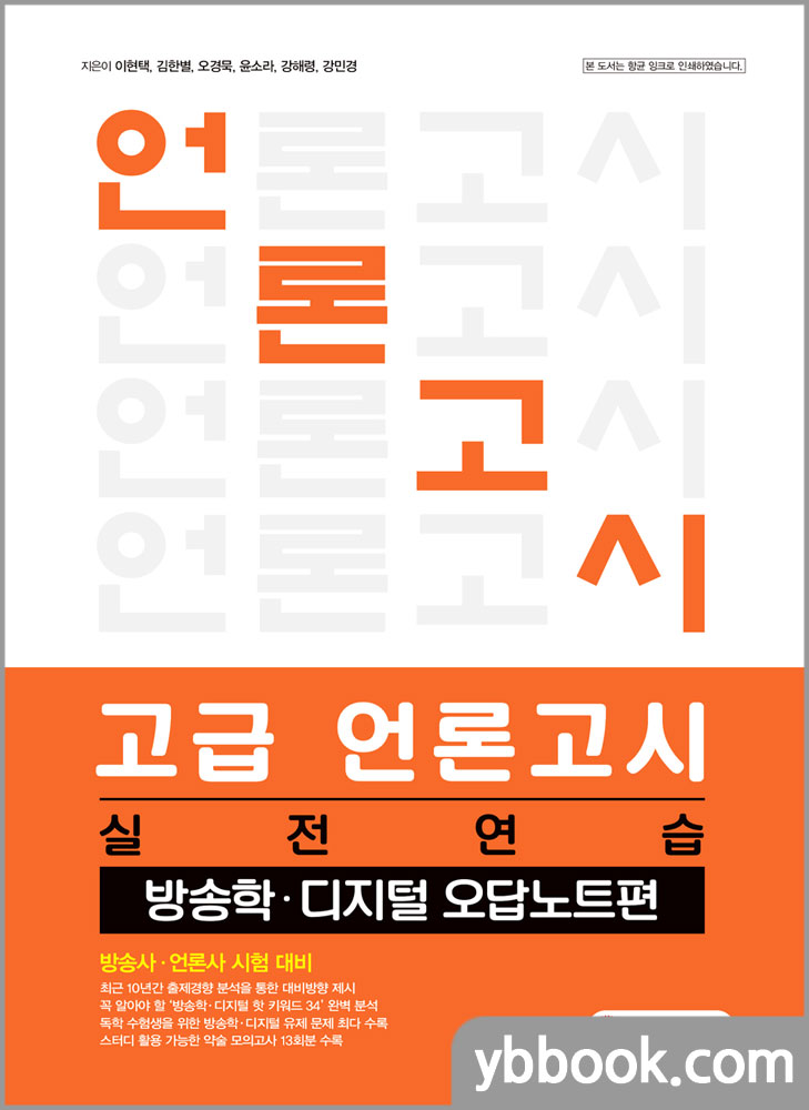 고급 언론고시 실전연습 (방송학 디지털 오답노트편)/이현택,김한별,오경묵,윤소라,강해령,강민경/시대고시기획