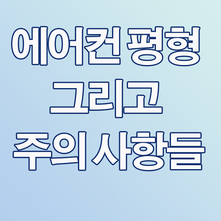  에어컨평형 그리고 주의 사항들