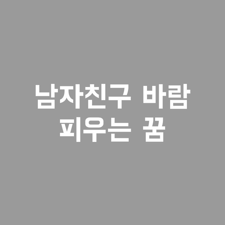 남자친구가 바람 피우는 꿈 불길한 징조일까?