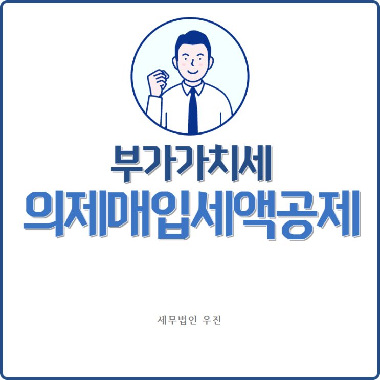  [부산세무사 · 해운대세무사 · 수영세무사] 음식점 부가가치세 절세 방법, 의제매입세액공제
