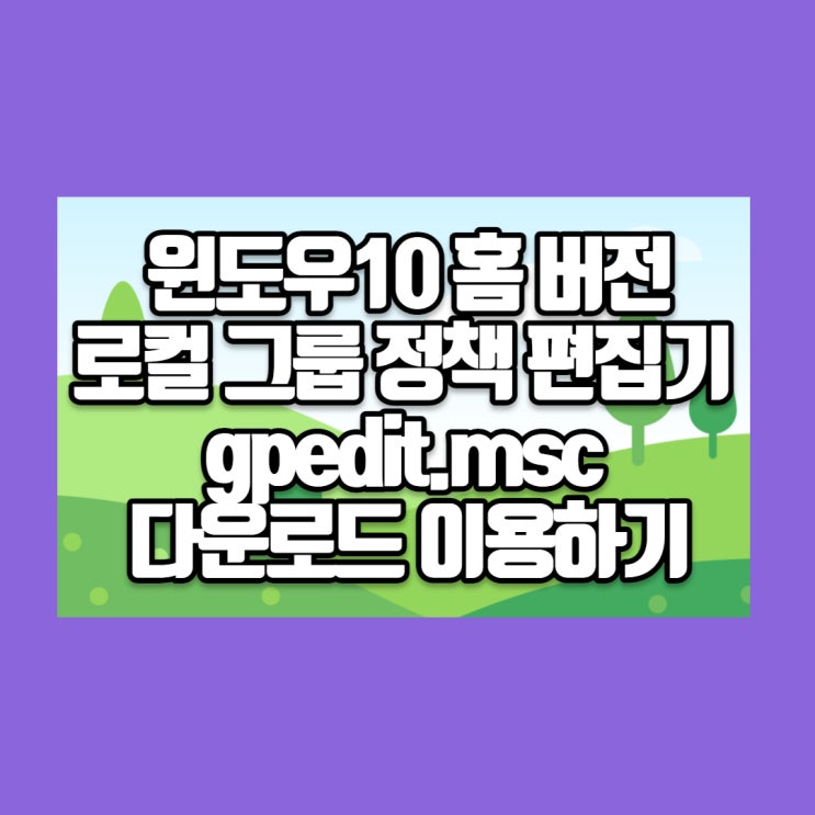  윈도우10 홈 버전에서 로컬 그룹 정책 편집기 gpedit.msc 다운로드 이용하기