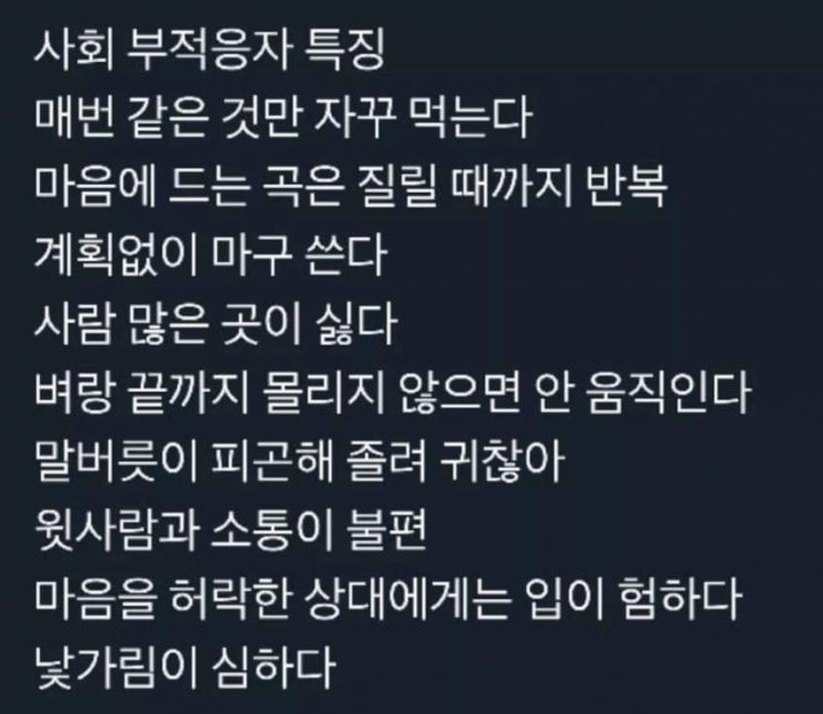  사회부적응자들 특징