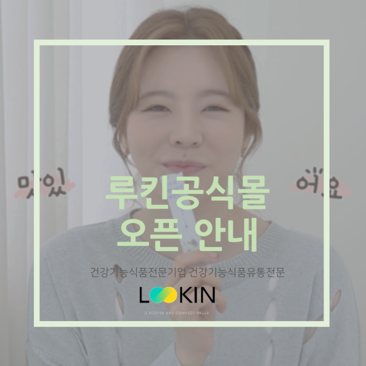  루킨공식몰 오픈 안내 www.lookin.co.kr