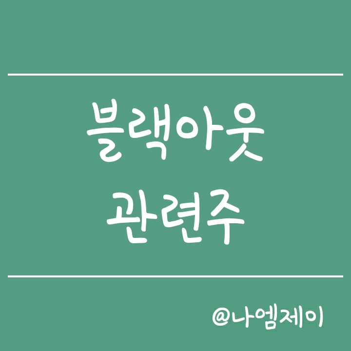 블랙아웃 관련주 (스마트그리드 수혜주) 블랙아웃 관련주 (스마트그리드 수혜주)