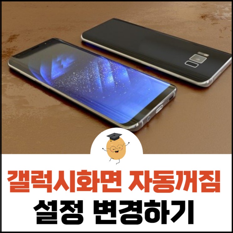  갤럭시화면 자동꺼짐, 시간별 설정하는 방법으로 귀찮음 해결!