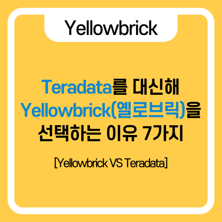  Teradata를 대신해 Yellowbrick(옐로브릭)을 선택하는 이유 7가지