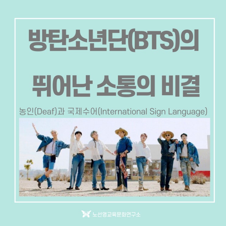  케이팝 방탄소년단(BTS)의 뛰어난 소통의 비결 '농인과 수어'
