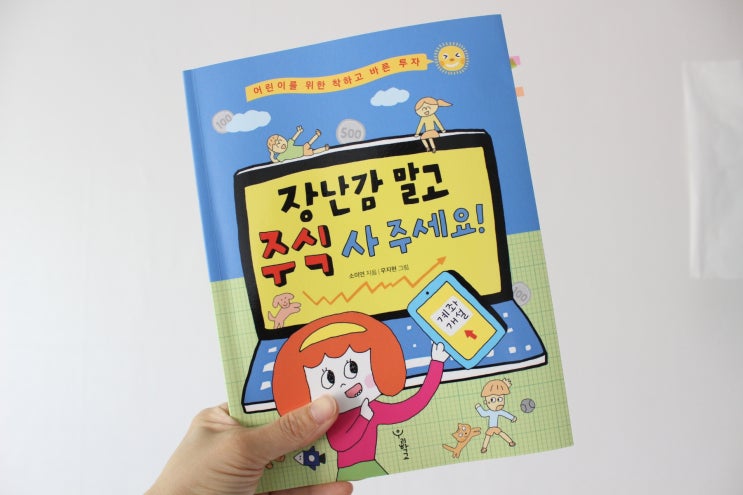  책서평:) 장난감 말고 주식 사주세요