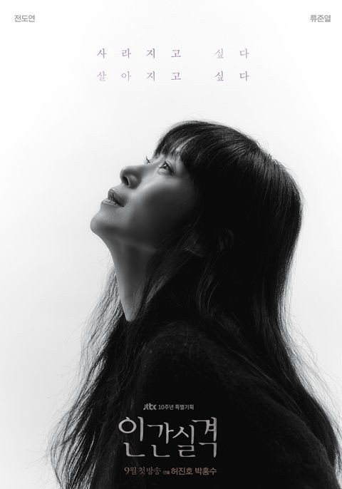  드라마 <인간실격> 티저포스터와 시놉시스낭독티저 공개!