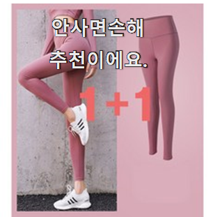  콕 찝어알려드림 운동 레깅스 가성비 순위 정말 만족한다구요.